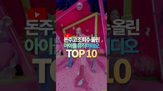 돈주고 조회수 올린 아이돌 뮤직비디오 TOP10 screenshot 5