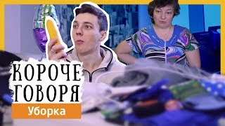 КОРОЧЕ ГОВОРЯ, уборка