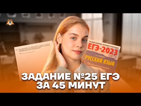 Задание №25 ЕГЭ за 45 минут | Русский язык ЕГЭ 10 класс | Умскул
