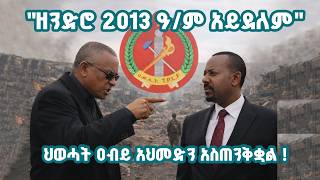 ህወሀት ዐብይ አህመድን አስጠንቅቋል የብልፅግና ሹም በ 2 ሚሊየን ዶላር ካናዳ ዉስጥ ቤት ገዛ