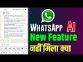 Whatsapp meta ai  whatsapp new ai feature  whatsapp ai option not showing   whatsapp ai