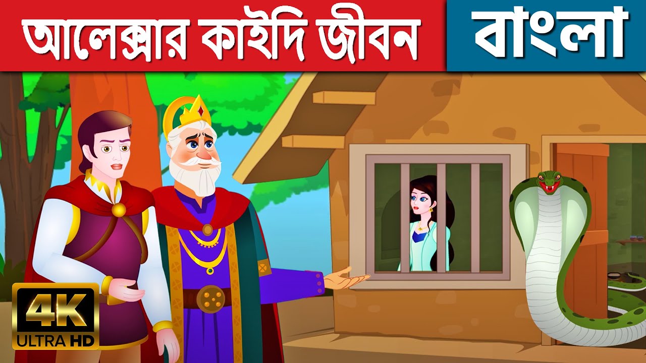 সেরা 10টি নৈতিক গল্প - Story In Bengali | Bangla Cartoon | Rajkumari Golpo  | Rupkothar Golpo - YouTube
