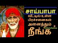 வீட்டில் உள்ள பிரச்சனைகள் அனைத்தும் நீங்க - Siththarkal Manthiram