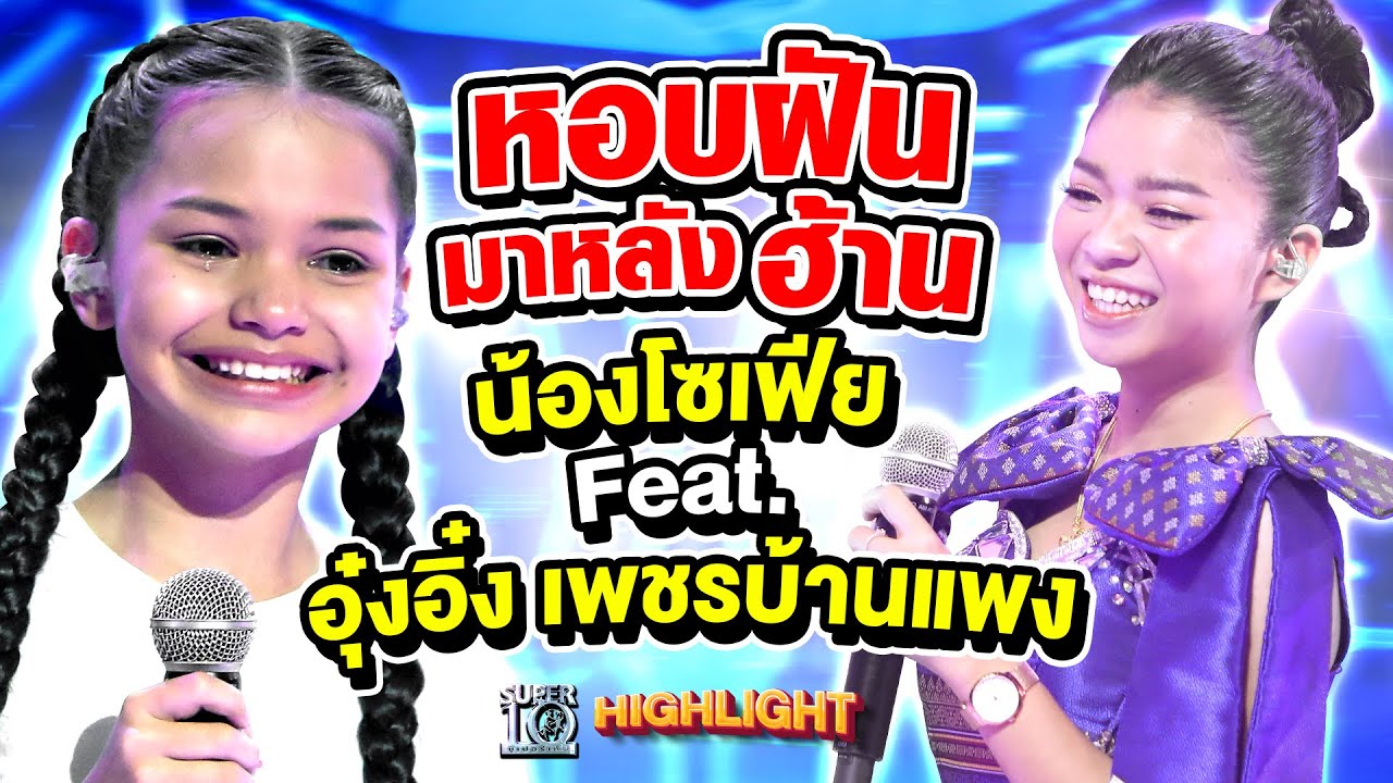 เซอร์ไพรส์มากกว่าที่คิด! สะกดคนดู | น้องโซเฟีย Feat. #อุ๋งอิ๋งเพชรบ้านแพง HIGHLIGHT | SUPER10