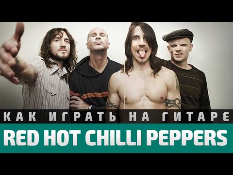 Red hot peppers аккорды