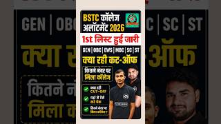 Bstc college allotment 2026 | Bstc 1st list 2026 | Bstc 1st list cut off 2026 | Bstc cut off 2026