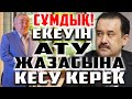 СҰМДЫҚ! КӘРІМ МӘСІМОВТЫҢ ҚЫЛМЫСТАРЫ ШАШ ЕТЕКТЕН | УЖАС |