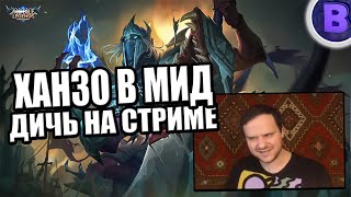 [ДИЧЬ НА СТРИМЕ]#19 ХАНЗО В МИД + СТИХ MOBILE LEGENDS /МОБАЙЛ ЛЕГЕНДС