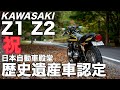 【モトブログ】Z1 Z2 祝 日本自動車殿堂歴史遺産車認定【カワサキゼットワン】