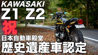 【モトブログ】Z1 Z2 祝 日本自動車殿堂歴史遺産車認定【カワサキゼットワン】