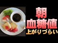 朝と夜では血糖値の上がり方が違う！朝食よく噛めば糖尿病予防になる。