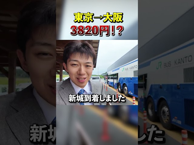 【意外と快適】東京→大阪を3820円で行けるバス「青春昼特急号」に乗ってみた！