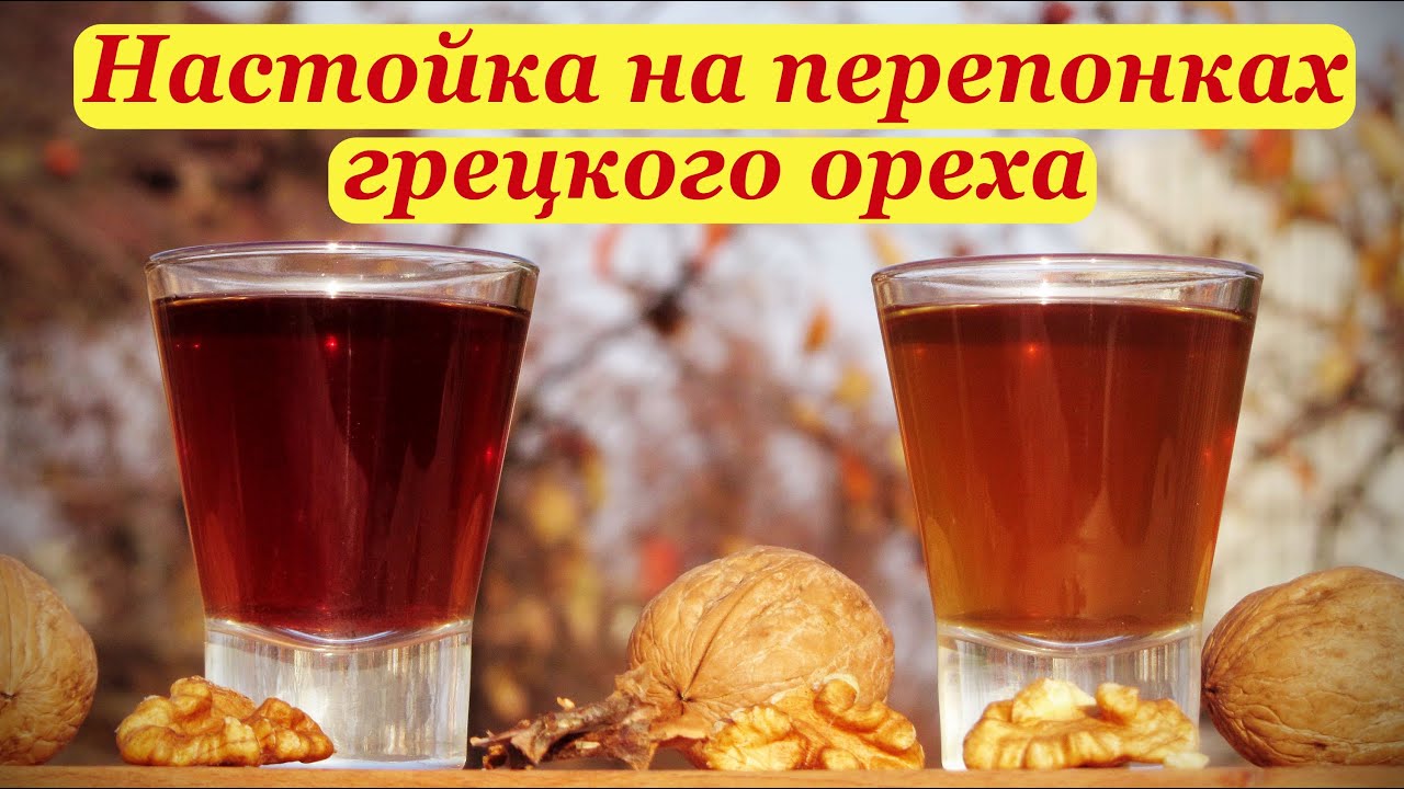 Настойка на перепонках грецкого ореха, рецепт с вишневым вареньем и медом.