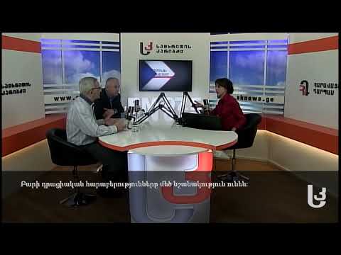 კვირის აქცენტი: არდაგანი და სამცხე–ჯავახეთი – მეზობლური ურთიერთობები [სომხურენოვანი]