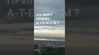 что принесло миру неверие