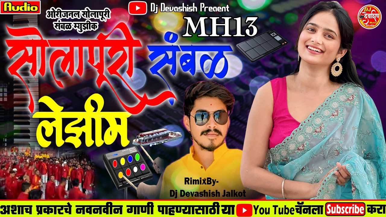 !! ओरिजनल सोलापूर संबळ लेझिम !! MH13 SOLAPURI LEZIM SAMBAL ORIJNAL MUSIC !!PART 4 !! DJ DEVASHISH 