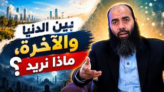 بين الدنيا والآخرة، ماذا نريد؟ - ذ  ياسين العمري