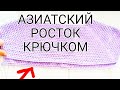 АЗИАТСКИЙ РОСТОК КРЮЧКОМ, ПОДРЕЗЫ / ДЖЕМПЕР (СВИТЕР) AIR КРЮЧКОМ Часть 2 #вязаниекрючком