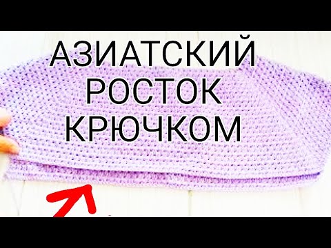 Росток крючком после кокетки