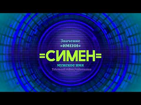 Значение имени Семен - Тайна имени