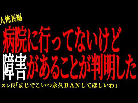 【2chヒトコワ】病院に行ってないけど障害があることが判明した【人怖】