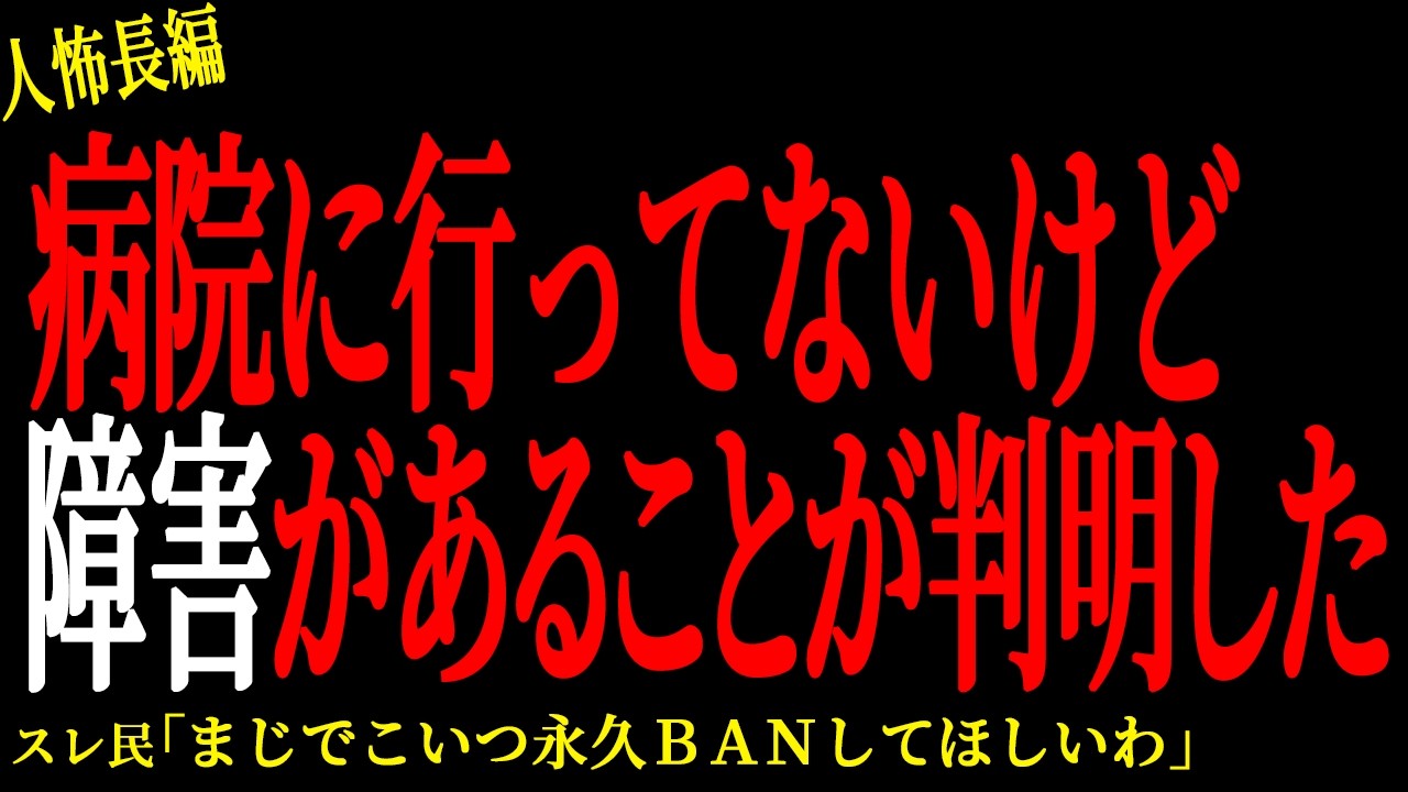【2chヒトコワ】病院に行ってないけど障害があることが判明した【人怖】