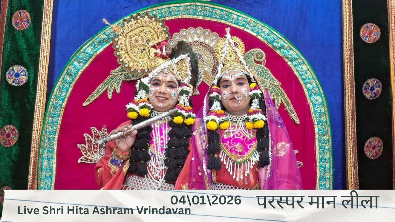 🔴 Live Raslila- live परस्पर मान लीला || Shree Hita Ashram Vrindavan || (04/01/2026) ||