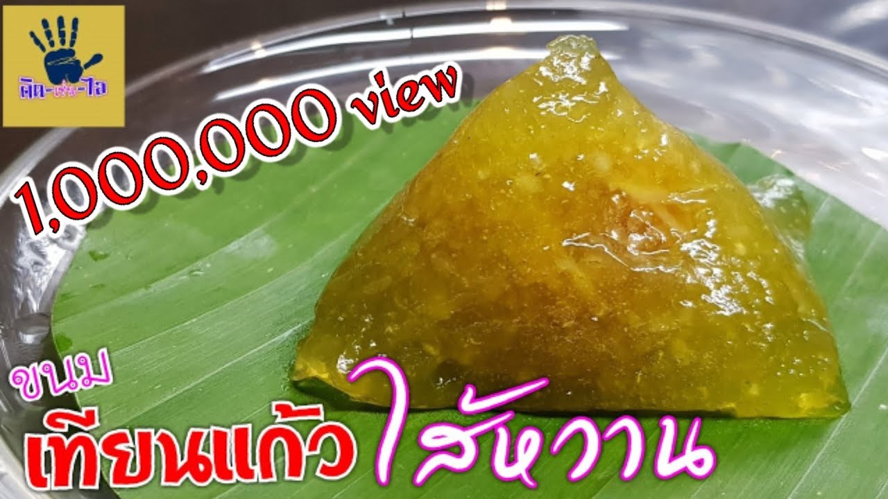 ขนมเทียนแก้วไส้หวาน(ใช้เม็ดสาคูแทนแป้ง) /แป้งเหนียว นุ่มและหอมใบเตยสุดๆ/คิด-เช่น-ไอ Thai food