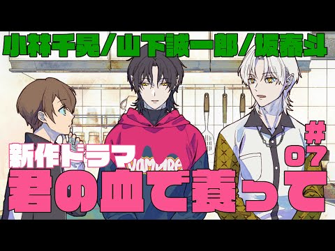 【君やし7】味音痴が過ぎる吸血鬼