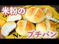 米粉のプチパン○米粉で成型パン　グルテンフリー！