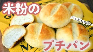 米粉のプチパン○米粉で成型パン　グルテンフリー！