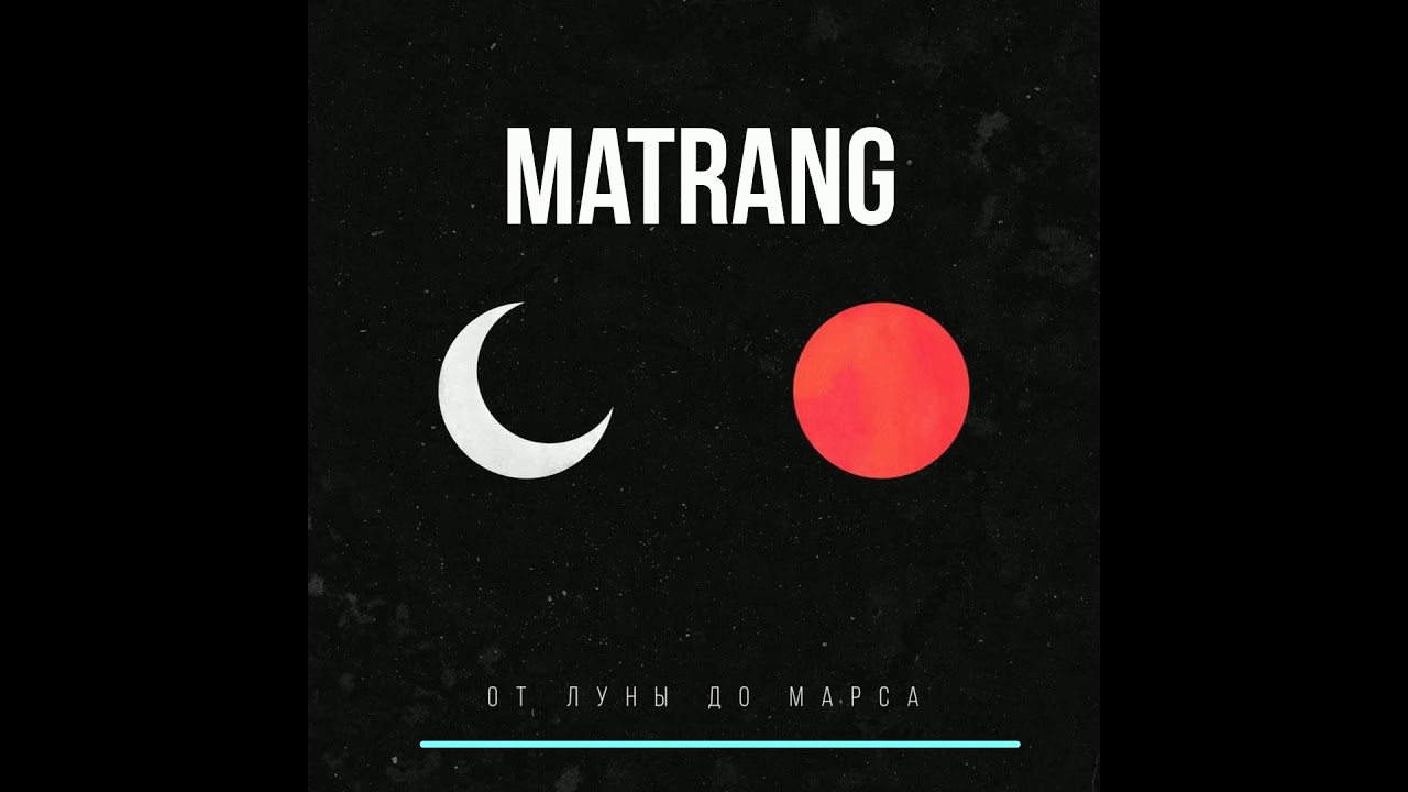 Со мной matrang