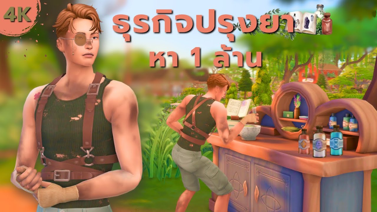 EP1|ใช้โต๊ะปรุงยาหา 1 ล้านในซิมส์4 | Can you earn 1 million using apothecary table in the sims4