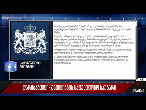 ღარიბაშვილი-ფაშინიანის სატელეფონო საუბარი