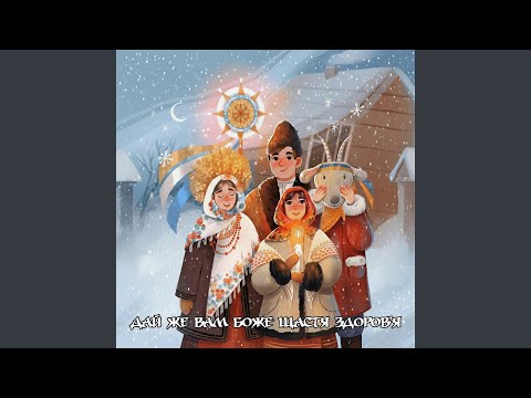 Дай же вам боже щастя здоров я