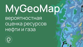 картинка: Вероятностная оценка ресурсов нефти и газа с помощью платформы MyGeoMap