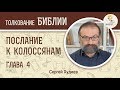 Послание к Колоссянам. Глава 4. Сергей Худиев. Новый Завет