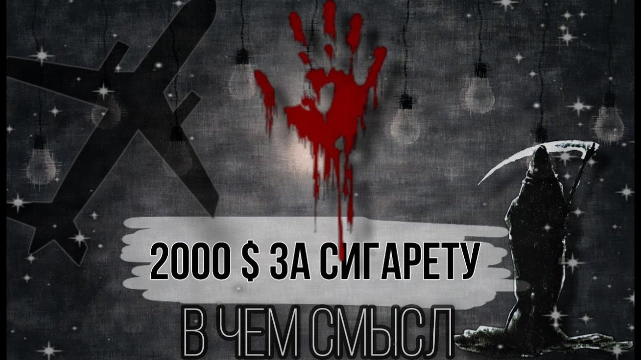 2000 баксов год. 2000 Баксов за сигарету обложка. Диспетчер 2000 баксов за сигарету год. 2000 Баксов за сигарету сталкер. 2000 Баксов за сигарету змеи.