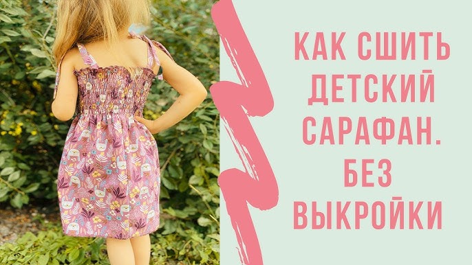 Техника шитья сарафана для девочки