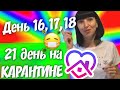 21 день на КАРАНТИНЕ  День 16, 17, 18