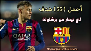 اجمل 55 هدف سجلها نيمار مع برشلونة / وجنون المعلقين عليه