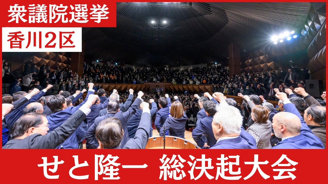 【せと隆一総決起大会 🌸満員御礼】赤澤経産大臣 応援演説