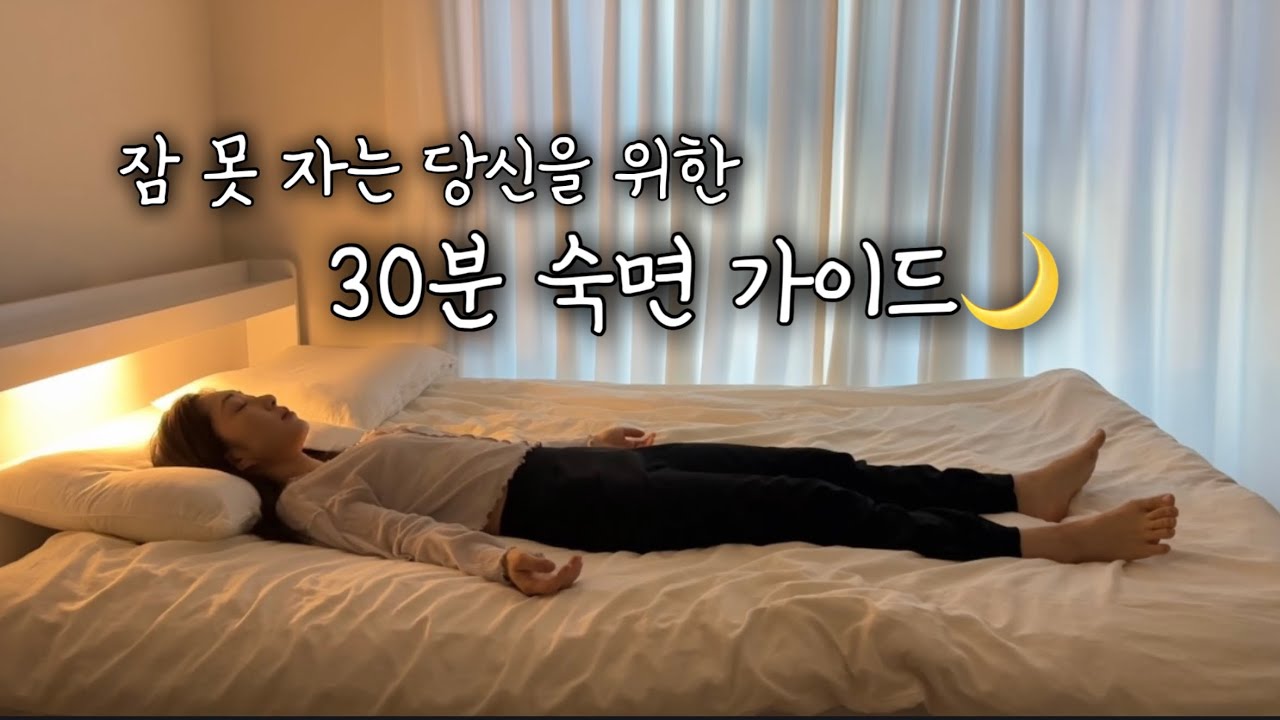 잠이 안 올 때 그냥 틀어두세요🌙 10분 만에 기절하는 숙면 가이드