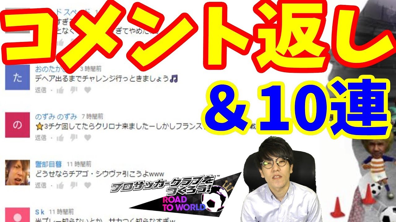 【サカつくRTW】たまにはコメント返します＆プレミアムスカウト10連☆【プロサッカークラブをつくろう! ロード・トゥ・ワールド】