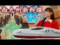 当たり席から始まる長崎旅!リレーかもめ→西九州新幹線【女子鉄道旅】
