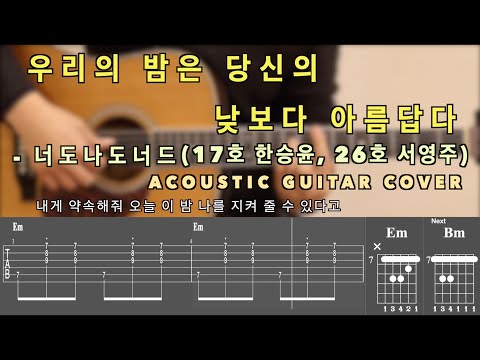 우리의 밤은 당신의 낮보다 아름답다 - 너도 나도 너드(싱어게인 17호 한승윤, 26호 서영주) [연주-Acousic Guitar Cover/기타 커버/코드/타브/ 통기타 커버]