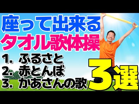 [Towel Singing Exercises: 3 Nursery Rhythms] Easy rhythmic exercises for seniors and the elderly ...