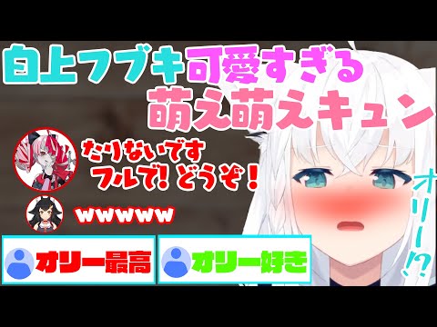 可愛すぎるフブちゃんの『萌え萌えきゅん』と『クレイジー』なオリー【白上フブキ / クレイジーオリー / 大神ミオ】