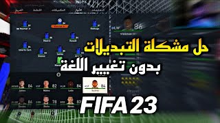 حل مشكلة التبديلات والخطة داخل المباراة ✅ فيفا 23/FIFA23