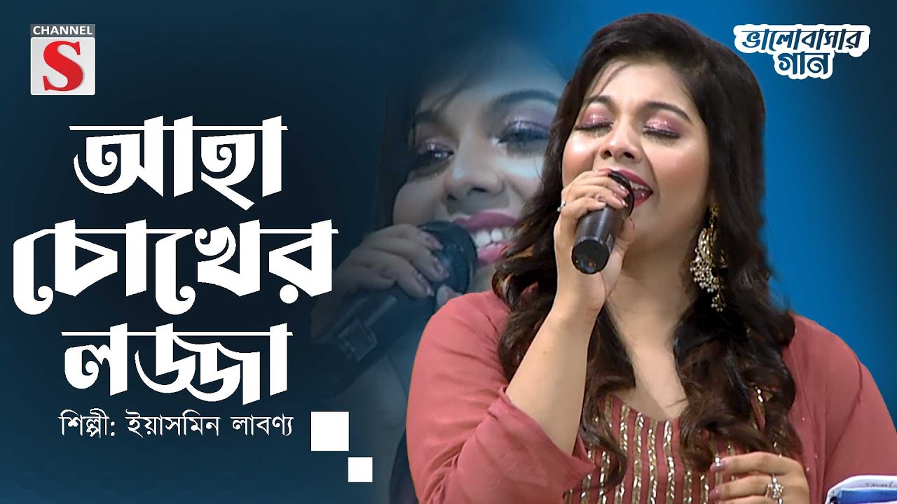 আহা চোখের লজ্জা | Aha Chokher Logga | Yasmin Labonno | Channel S Valobasher Gaan | Bangla Cover Song